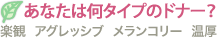 あなたは何タイプのドナー？